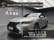 中古車 二手車【元禾阿龍店長】2016式 Lexus ES300h 旗艦版 跟車/電冷熱椅/油電車❗️(191) 認證車 中古車 二手車 推薦業務 認證車 實車實價 無泡水 無事故 找錢 超貸 車換車