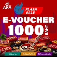 [ใช้ได้ถึง 30 พ.ย. 67]🔥🔥Flash sale [E-Voucher AKA] บัตรกำนัล ร้านอากะ บุฟเฟ่ต์ปิ้งย่าง มูลค่า 1000 บ