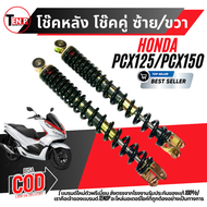 โช้คหลังแต่ง PCX150 ชุดโช๊คหลังแต่ง สปริงดำ Honda Pcx150 พีซีเอ็กซ์150 สำหรับปี 2018/2019/2020 ส่งเร