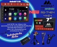 MICHIGA รุ่น MG-7464 สเปค RAM4 ROM64  จอแอนดรอยเครื่องเสียงติดรถยนต์ แอนดรอยดแท้ จอแอนดรอยใส่รถทุกรุ่นจอ7นิ้วไม่เล่นแผ่น