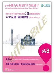 📬限時包平郵📬🚅中國移動 5G中國內地及澳門3日2夜無限上網卡 中國 澳門 三日兩夜 短期旅遊 快閃深圳吃喝玩樂 無需實名 即插即用 China 3days data sim 高鐵