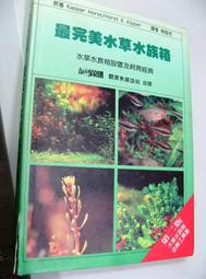 【萬金喵二手書店】絕版書《最完美水草水族箱(第二版)水草水族箱設置及飼育經典。觀賞魚雜誌社》#T04HY61