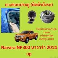 ยางขอบประตู  Navara NP300 นาวาร่า 2014 up กันเสียงลม EPDM ยางขอบประตูรถยนต์ ยางกระดูกงูรถยนต์