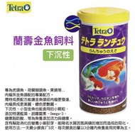 微笑的魚水族☆Tetra-德彩【蘭壽金魚飼料 1000ml/1L】壽星 琉金 獅頭 珠麟 土佐金