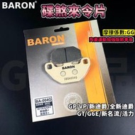 BARON 百倫 陶瓷運動加強版 煞車皮 來令片 來令 碟煞 適用於 AGP GT 新迪爵 全新迪爵 活力 G6E VP