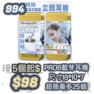 編號 994 PRO6藍芽耳機 標準盒/扁盒/鐵盒/金鐵盒