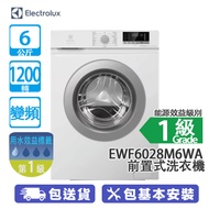 ELECTROLUX 伊萊克斯 EWF6028M6WA 6公斤 1200轉 變頻 前置式洗衣機 UltimateCare 100系列/纖薄型/蒸氣護理