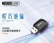 ~協明~ TOTOLINK A600UB USB藍牙無線網卡 / 免光碟自動安裝 無線 藍芽 隱藏式天線