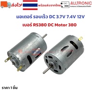 มอเตอร์รอบเร็ว DC 3.7V 7.4V 12V เบอร์ 380 RS380 Motor