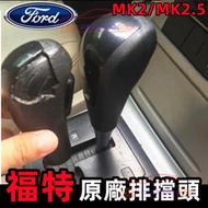 Ford福特 全新 附工具 自排 FOCUS 排檔頭  FIESTA 09-11 MK2 MK 2.5 原廠排檔頭