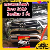 โปรโมชั่น ครอบกระจังหน้า Toyota Revo 2020 ชุบโครเมี่ยม (5ชิ้น) ราคาถูก อะไหล่รถยนต์อีซูซุ อะไหล่รถยน