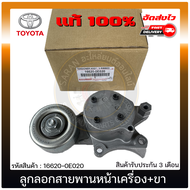 ลูกลอกสายพานหน้าเครื่อง รีโว่ + ขา 16620-0E020 TOYOTA รุ่น REVO เครื่อง (1GD2GD) ของ