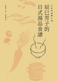 生命與味覺之湯－辰巳芳子的日式湯品食譜