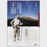 台灣地質學的先行者.王源 作者：楊金妮