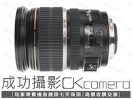 成功攝影 Canon EF-S 17-55mm F2.8 IS USM 中古二手 防手震 恆定光圈 標準變焦鏡 保固七天