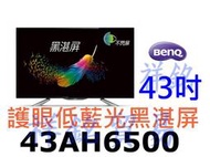 祥銘BenQ明基護眼低藍光黑湛屏43吋43AH6500大型液晶電視請詢價