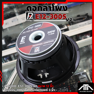 ดอกลำโพง P.audio E12-300S V2 โครงปั๊ม 300 วัตต์ 8 ohm กลางแหลม กลางชัดแหลมใส เสียงดี คุ้มค่า ราคาประ