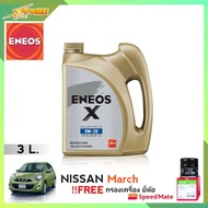 ENEOS X 0W-20 ขนาด 3 ลิตร เอเนออส X 0W-20 ขนาด 3 ลิตร แถมฟรีไส้กรองเครื่อง Speedmate 1ลูก ( ชุดพร้อ