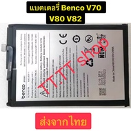 แบตเตอรี่ Benco V70 / V80 / V82 BP0001 5000mAh รับประกัน 3 เดือน ส่งจากไทย