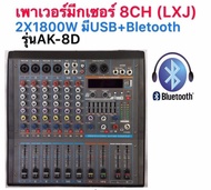 LXJ POWER MIXER เพาเวอร์มิกเซอร์ ขยายเสียง มีบลูทูธ 8 ช่อง 3 BAND EQ 2x1800 W 24Bit DSP Effect บลูทู
