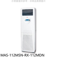 萬士益【MAS-112MSN-RX-112MDN】定頻落地箱型分離式冷氣(含標準安裝)