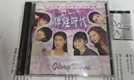 輝煌時代 台灣版 首版 CD 孟庭葦 陳明真 高勝美 李翊君 裘海正 左安安 搖滾武俠mike