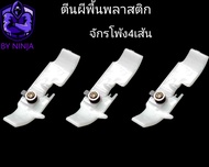 ตีนผีพลาสติกจักรโพัง4เส้นและจักรโพ้ง5เส้น