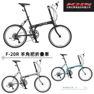 ~騎車趣~功學社 KHS F-20R羊角把折疊車 吸震軟尾巴設計 18速 小折 小摺