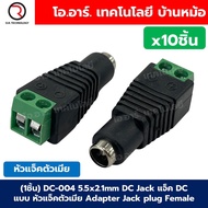DC Jack แจ็ค DC Adapter Jack plug 5.5x2.1mm แบบหัวแจ็คตัวผู้/หัวแจ็คตัวเมีย/สายตัวผู้/สายตัวเมีย Mal