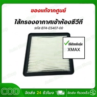 Air Filter For Entering The Room CVT XMAX (XMAX) CVT/Belt Belt Dust