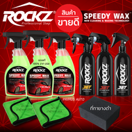 [ส่งฟรี!!] ขายดีที่สุด แพค 6 ขวด ROCKZ Speedy Wax + ROCKZ JET Seriesชุดคอมโบเซตใหญ่ สเปรย์เคลือบฟิล์มแก้ว+ชุดดูแลภายนอก+ชุดดูแลภายใน