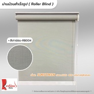 Roller Blind ม่านม้วนสำเร็จรูป ม่านกั้นแสง sunscreen 5%