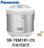 樂聲牌 - SR-TEM181-CS 西施電飯煲 1.8公升 (水晶銀) (原裝行貨)