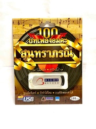 ถูกที่สุด USB Mp3 100เพลงเอก สุนทราภรณ์ (วีนะ+อรวี)