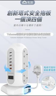 日本Yohome 塔插式多功能智能安全收納拖板