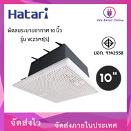 พัดลมดูดอากาศแบบฝังเพดาน VC25M1(S) 10" มีหน้ากาก HATARI