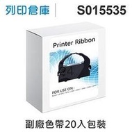 相容色帶 EPSON S015535 超值20入組 黑色 副廠色帶 /適用 LQ-670 / LQ-670C / LQ-680 / LQ-680C / LQ-1060 / LQ-2500 / LQ-2550