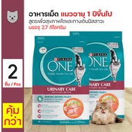 PURINA ONE URINARY CARE เพียวริน่า วัน สูตรแมวโต ยูรินารี่แคร์ 2.7kg. X 2 ถุง