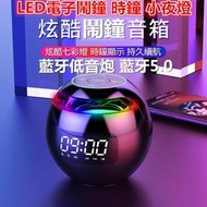 炫酷鬧鐘音響｜LED電子鬧鐘 時鐘 小夜燈 藍牙低音炮 藍牙5.0 便攜式 播放器 圓球 揚聲器 喇叭音響