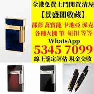 全港上門：Dupont都彭打火機 S.T.Dupont都彭打火機 Dunhill登喜路打火機 cartier卡地亞打火機 等等各種打火機