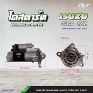 ไดสตาร์ท // ISUZU / GIGA CXZ- 6WA16WF16WG1-11ฟัน 24V 7.5KW/6WF16WA16WAG1-11ฟัน 24V 8.5KW * ของแต่ง ร
