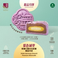 壹家紫色城堡 紫薯红薯双馅麻薯精品月饼 (素) YI JIA Violet Harmony Omochi Premium Mooncake Vegan (150g)