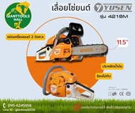 YUSEN YS-4216M เครื่องเลื่อยไม้ เครื่องเลื่อยยนต์  บาร์11.5 (12")