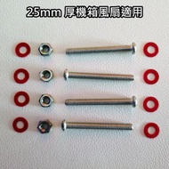 [砌機剩餘物資] [全新] 機箱風扇 (裝機箱 / 水冷排用) 螺絲