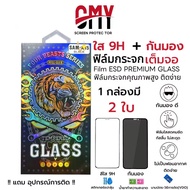 CMY ฟิล์มกระจก （1 กล่อง มี 2ใบ）ใส + กันมอง นิรภัย For OPPP A5X A3X A3 pro A38 A53 A54 A78 A97 A96  A