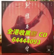 上門收黑膠 收購黑膠唱片 二手黑膠 射雕英雄傳 黑膠 cd  羅文 甄妮 葉倩文 林子祥 張國榮 梅艷芳等