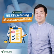 IELTS Listening เพิ่มคะแนนพาร์ทฟังให้ปัง! | คอร์สออนไลน์ SkillLane