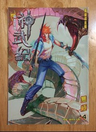 《神武紀》第4期