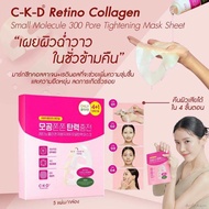 ตัวดังจาก🇰🇷 CKD Retino Collagen small Molecule 300 Pore & Elasticity Mask มาส์กหน้าเซรั่มเข้มข้น (แบ