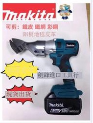 makita 牧田18v 鐵皮剪 電剪刀 無刷鐵皮剪 充電式鐵皮剪 雙速鐵皮剪 電動剪刀 電動工具 牧田18v電池